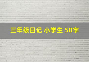 三年级日记 小学生 50字